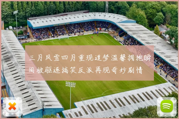三月风雪四月重现追梦温馨拥抱瞬间被驱逐搞笑反派再现奇妙剧情