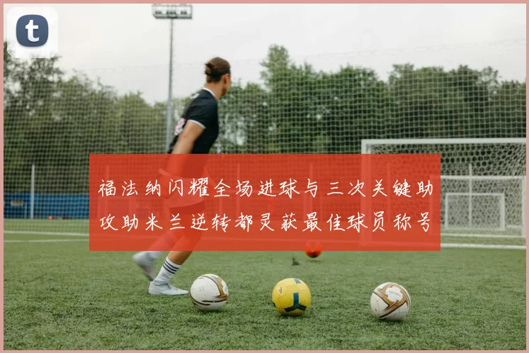福法纳闪耀全场进球与三次关键助攻助米兰逆转都灵获最佳球员称号