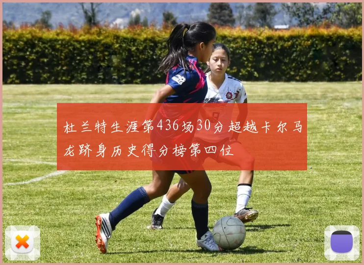 杜兰特生涯第436场30分超越卡尔马龙跻身历史得分榜第四位