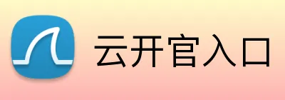 云开官入口 Logo