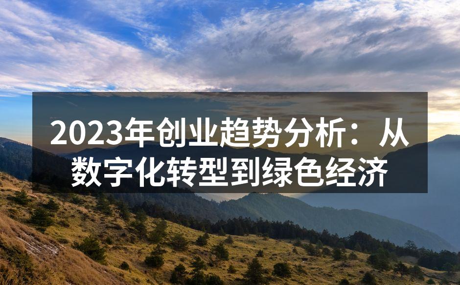 2023年创业趋势分析：从数字化转型到绿色经济